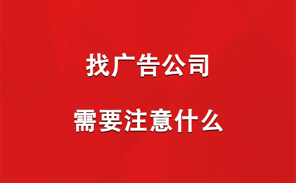 找老街街道广告公司需要注意什么