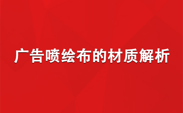 老街街道广告老街街道老街街道喷绘布的材质解析